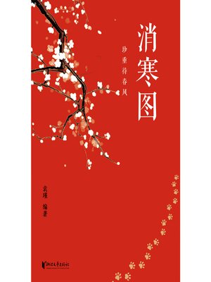 cover image of 消寒图
